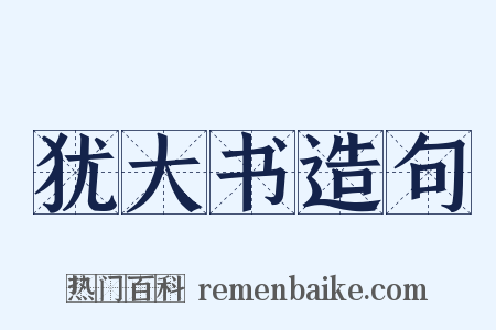 犹大书造句是什么意思的图片